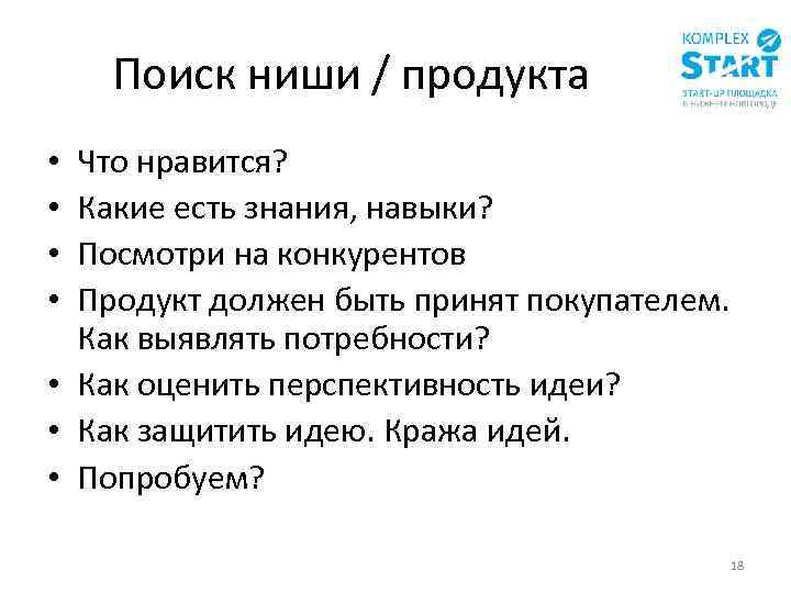 Поиск ниши / продукта Что нравится? Какие есть знания, навыки? Посмотри на конкурентов Продукт