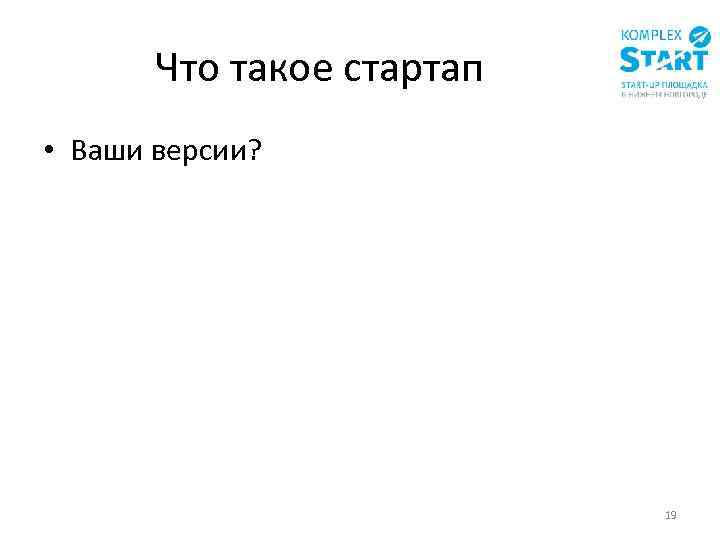 Что такое стартап • Ваши версии? 19 