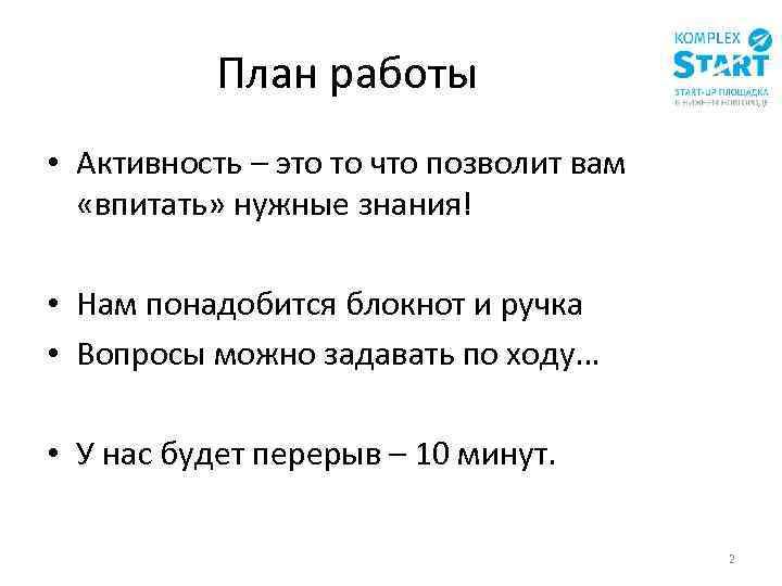 План работы • Активность – это то что позволит вам «впитать» нужные знания! •