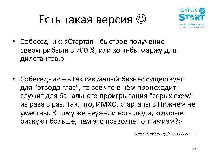 Есть такая версия • Собеседник: «Стартап - быстрое получение сверхприбыли в 700 %, или