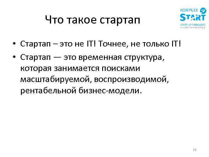 Что такое стартап • Стартап – это не IT! Точнее, не только IT! •