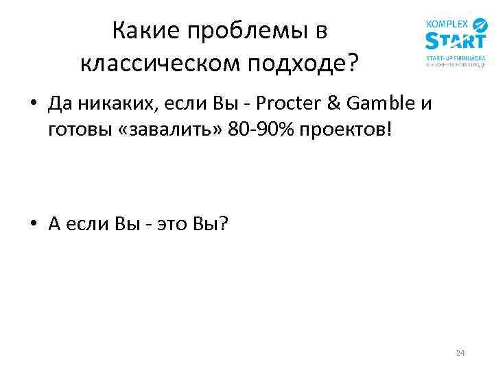 Какие проблемы в классическом подходе? • Да никаких, если Вы - Procter & Gamble