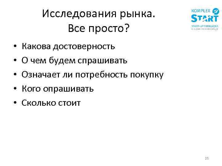Исследования рынка. Все просто? • • • Какова достоверность О чем будем спрашивать Означает