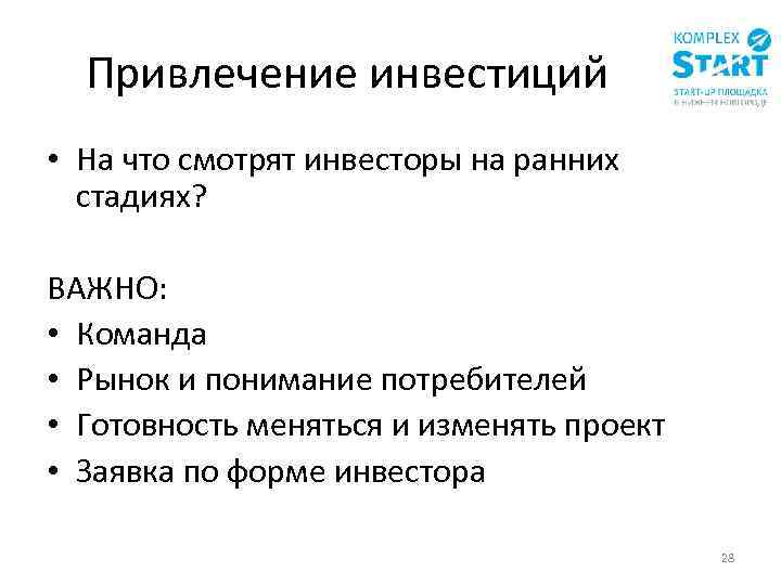 Привлечение инвестиций • На что смотрят инвесторы на ранних стадиях? ВАЖНО: • Команда •