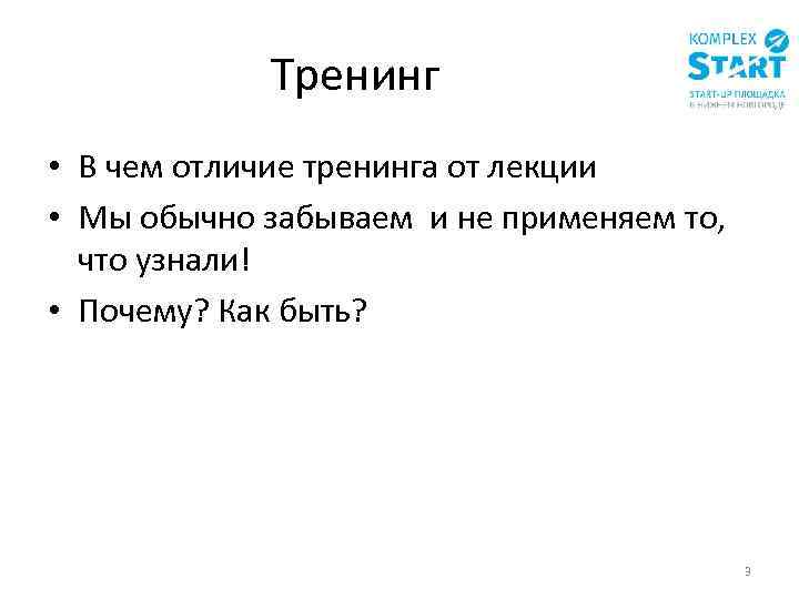 Тренинг • В чем отличие тренинга от лекции • Мы обычно забываем и не