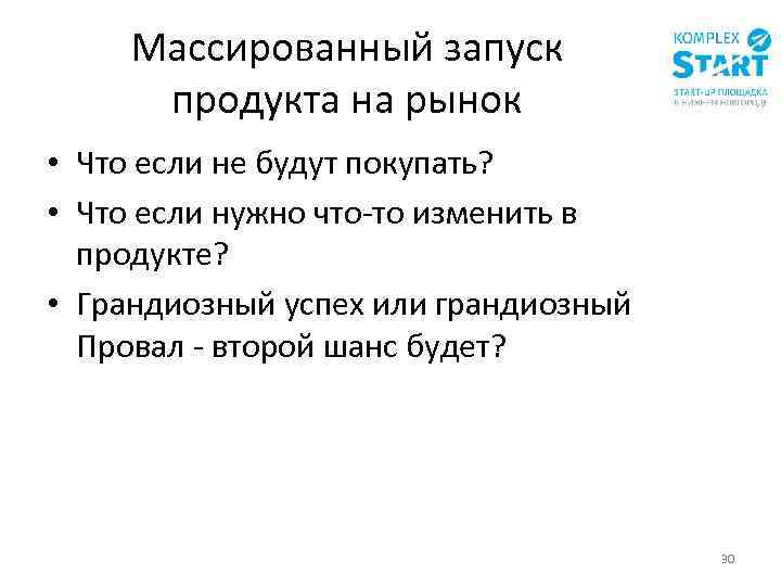 Массированный запуск продукта на рынок • Что если не будут покупать? • Что если