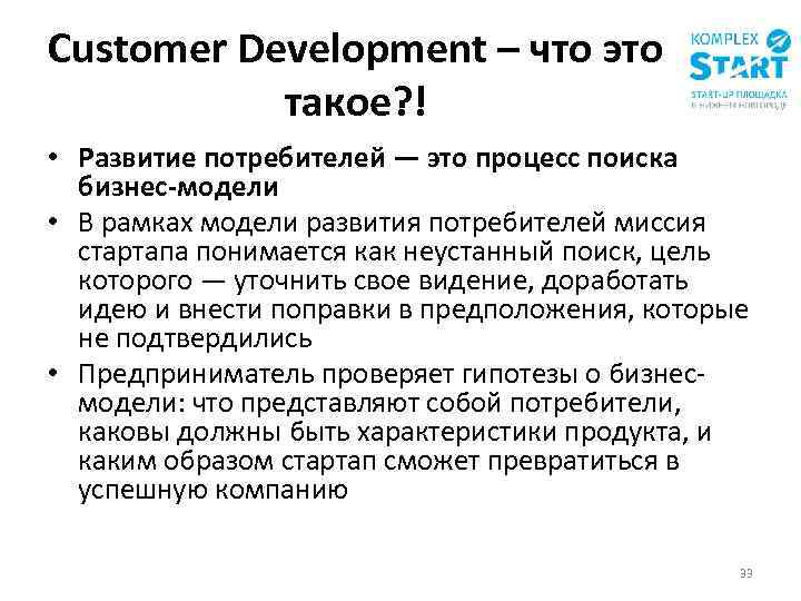 Customer Development – что это такое? ! • Развитие потребителей — это процесс поиска