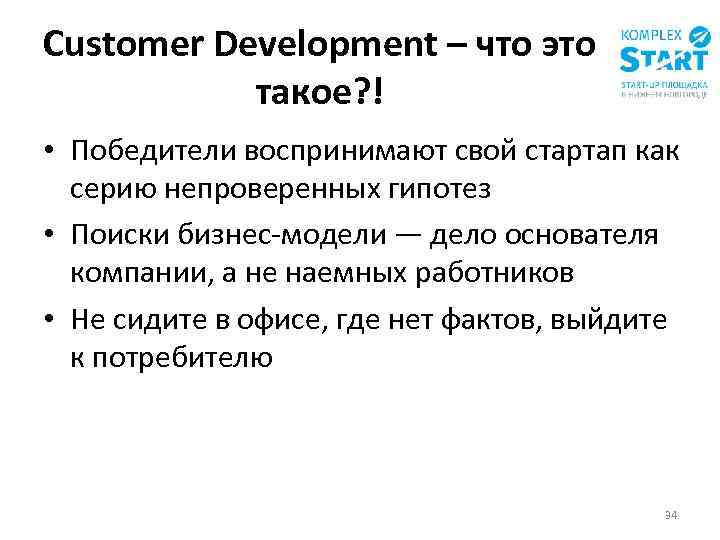 Customer Development – что это такое? ! • Победители воспринимают свой стартап как серию