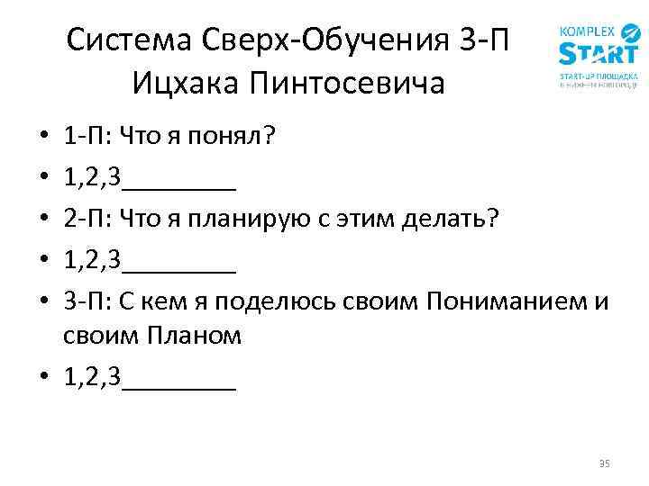 Система Сверх-Обучения 3 -П Ицхака Пинтосевича 1 -П: Что я понял? 1, 2, 3____
