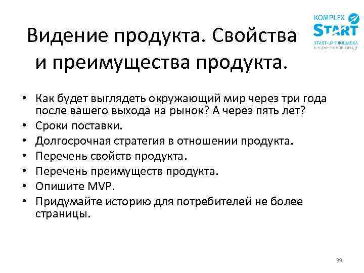 Видение продукта. Свойства и преимущества продукта. • Как будет выглядеть окружающий мир через три