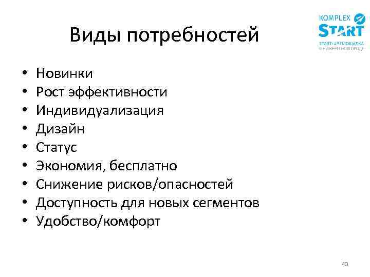 Виды потребностей • • • Новинки Рост эффективности Индивидуализация Дизайн Статус Экономия, бесплатно Снижение