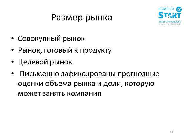 Размер рынка • • Совокупный рынок Рынок, готовый к продукту Целевой рынок Письменно зафиксированы