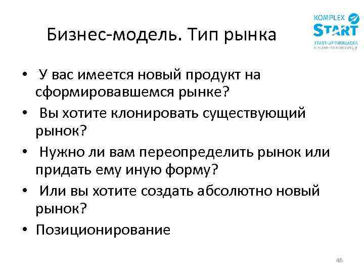 Бизнес-модель. Тип рынка • У вас имеется новый продукт на сформировавшемся рынке? • Вы