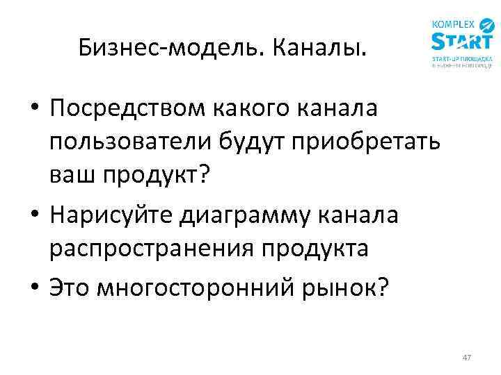 Бизнес-модель. Каналы. • Посредством какого канала пользователи будут приобретать ваш продукт? • Нарисуйте диаграмму