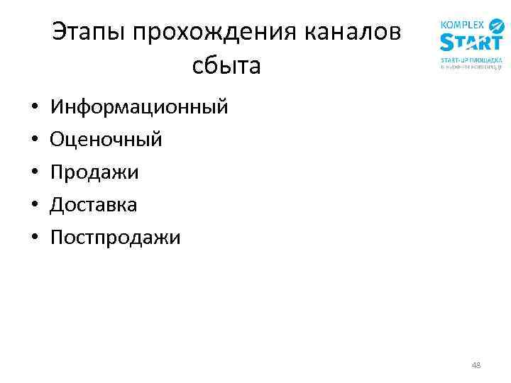 Этапы прохождения каналов сбыта • • • Информационный Оценочный Продажи Доставка Постпродажи 48 