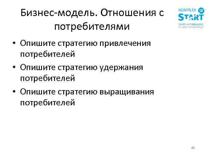 Бизнес-модель. Отношения с потребителями • Опишите стратегию привлечения потребителей • Опишите стратегию удержания потребителей