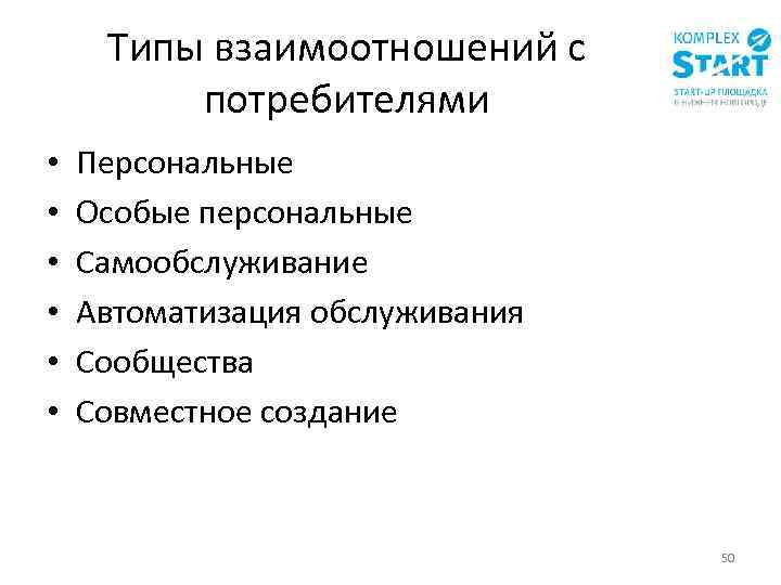 Типы взаимоотношений с потребителями • • • Персональные Особые персональные Самообслуживание Автоматизация обслуживания Сообщества