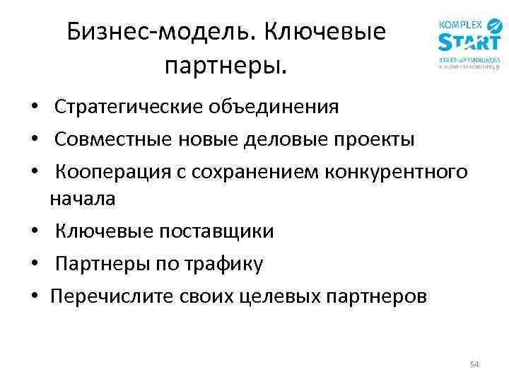 Бизнес-модель. Ключевые партнеры. • Стратегические объединения • Совместные новые деловые проекты • Кооперация с