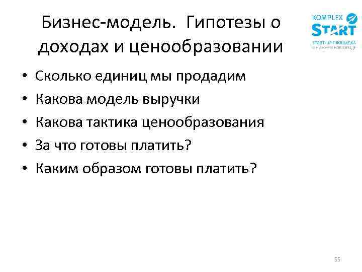 Бизнес-модель. Гипотезы о доходах и ценообразовании • • • Сколько единиц мы продадим Какова