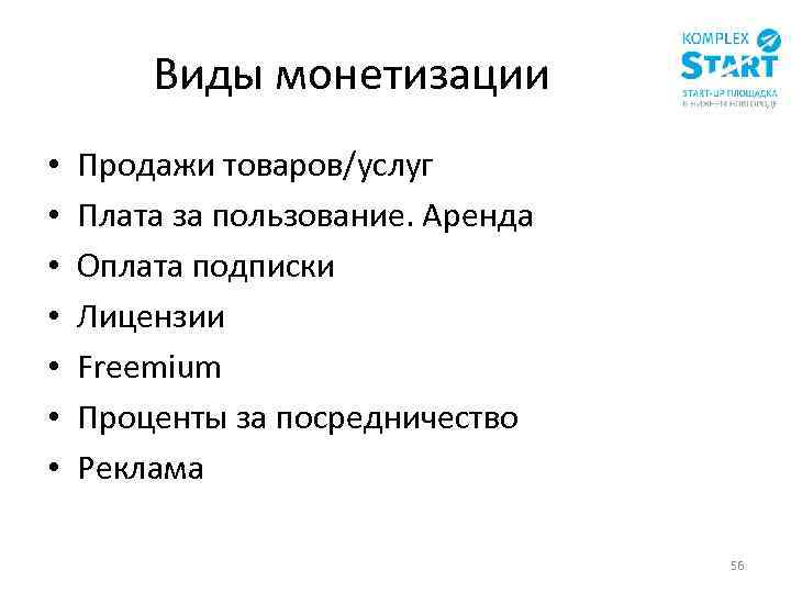 Виды монетизации • • Продажи товаров/услуг Плата за пользование. Аренда Оплата подписки Лицензии Freemium