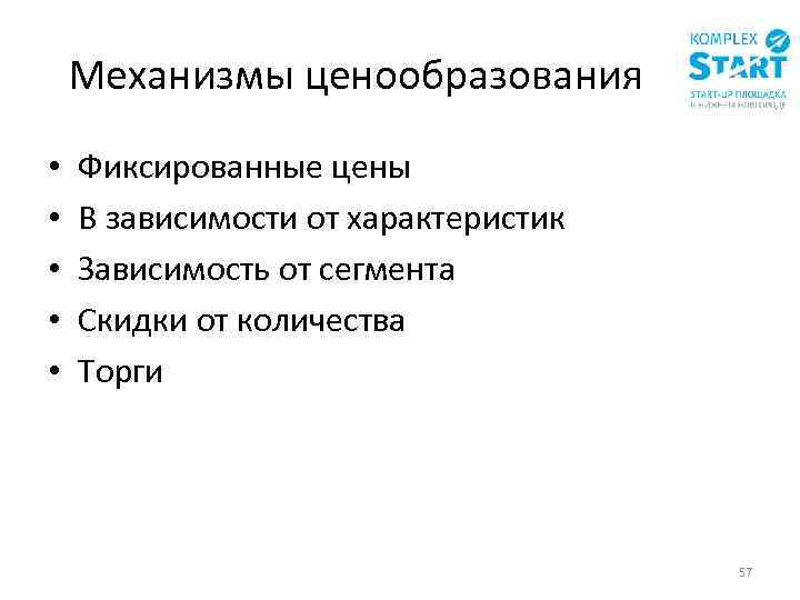 Механизмы ценообразования • • • Фиксированные цены В зависимости от характеристик Зависимость от сегмента