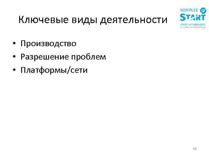 Ключевые виды деятельности • Производство • Разрешение проблем • Платформы/сети 58 