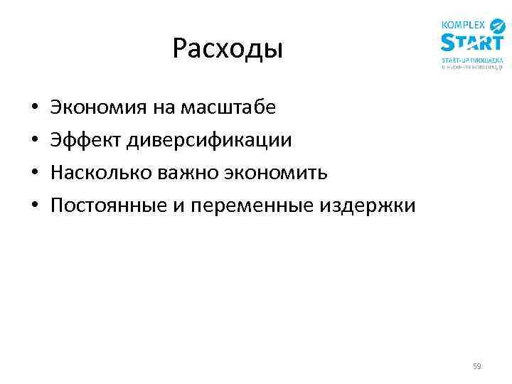 Расходы • • Экономия на масштабе Эффект диверсификации Насколько важно экономить Постоянные и переменные