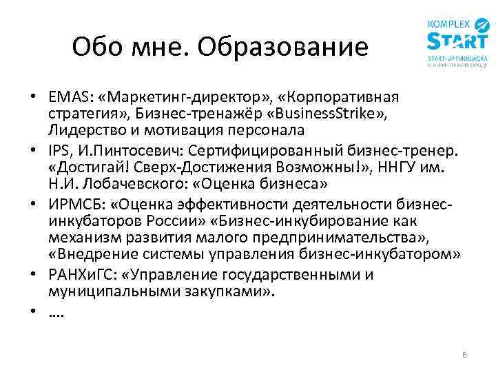 Обо мне. Образование • EMAS: «Маркетинг-директор» , «Корпоративная стратегия» , Бизнес-тренажёр «Business. Strike» ,