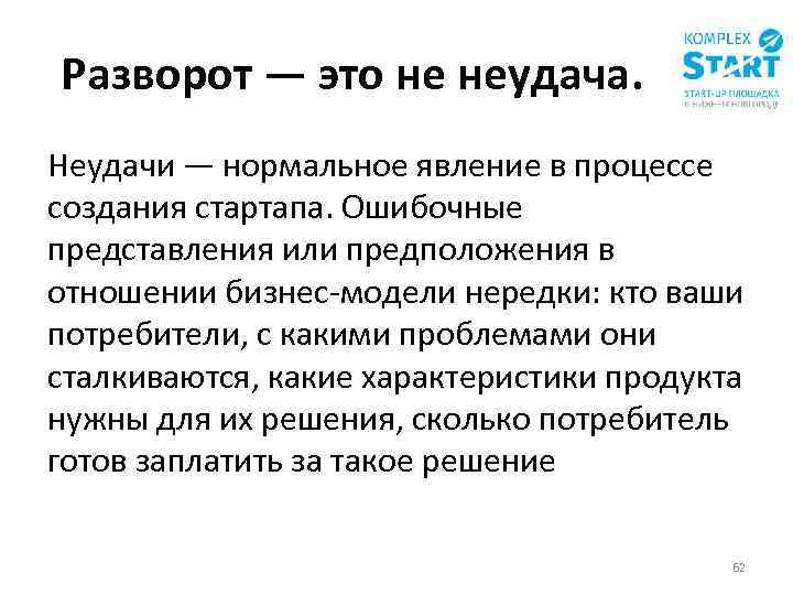 Разворот — это не неудача. Неудачи — нормальное явление в процессе создания стартапа. Ошибочные