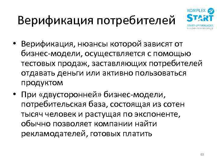 Верификация потребителей • Верификация, нюансы которой зависят от бизнес-модели, осуществляется с помощью тестовых продаж,