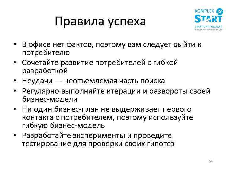 Правила успеха • В офисе нет фактов, поэтому вам следует выйти к потребителю •