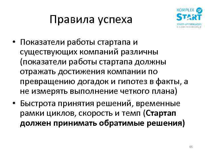 Правила успеха • Показатели работы стартапа и существующих компаний различны (показатели работы стартапа должны