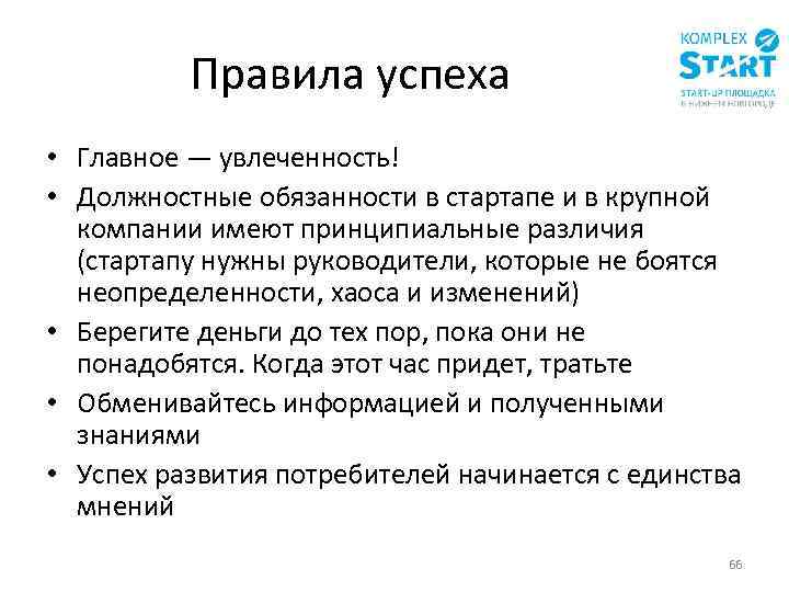 Правила успеха • Главное — увлеченность! • Должностные обязанности в стартапе и в крупной