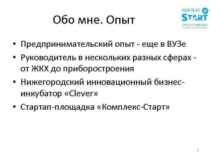 Обо мне. Опыт • Предпринимательский опыт - еще в ВУЗе • Руководитель в нескольких