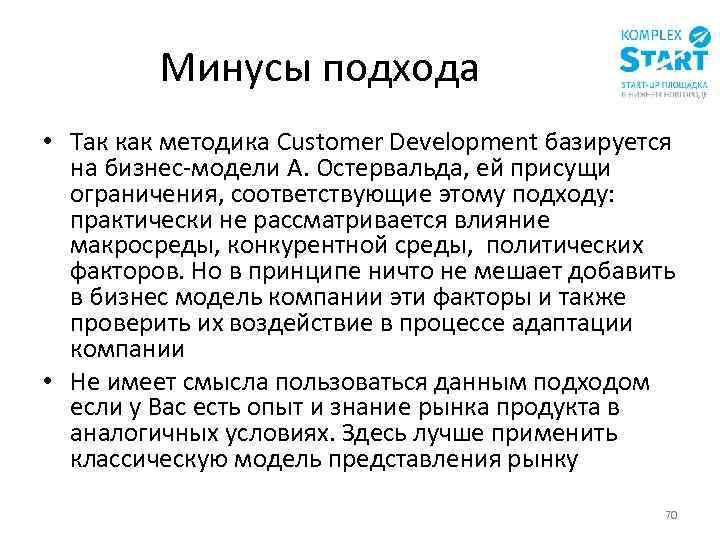 Минусы подхода • Так как методика Customer Development базируется на бизнес-модели А. Остервальда, ей
