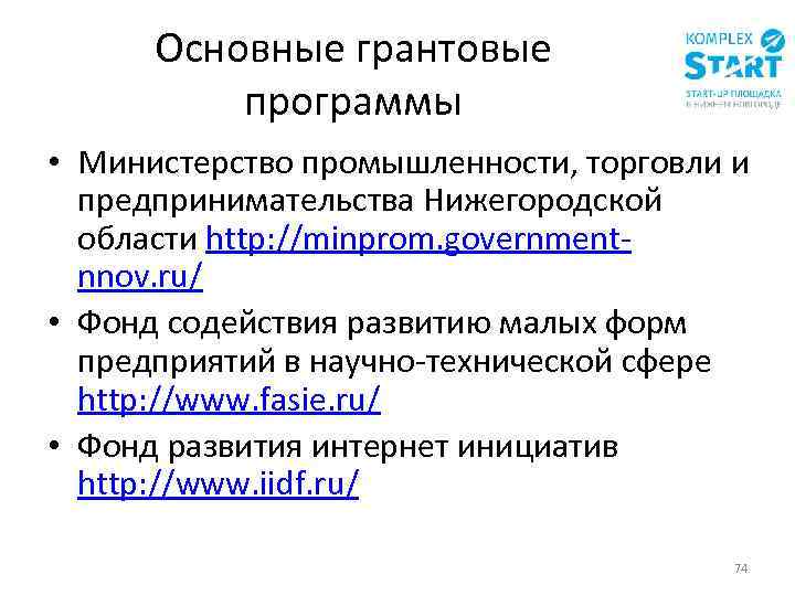 Основные грантовые программы • Министерство промышленности, торговли и предпринимательства Нижегородской области http: //minprom. governmentnnov.