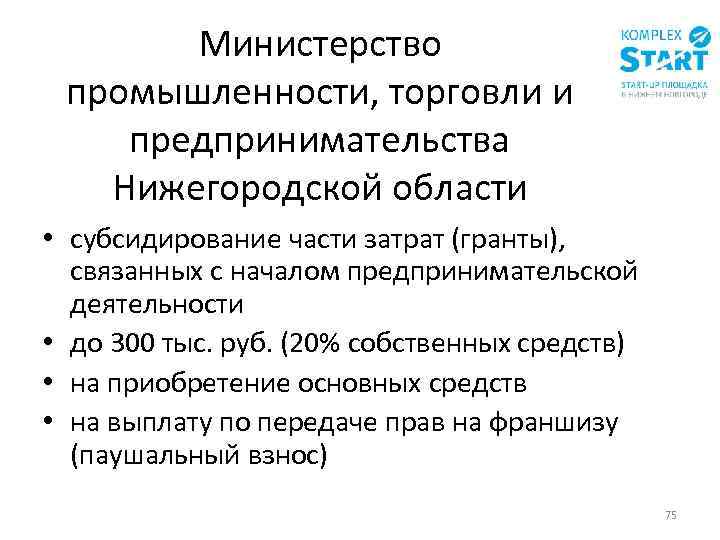 Министерство промышленности, торговли и предпринимательства Нижегородской области • субсидирование части затрат (гранты), связанных с