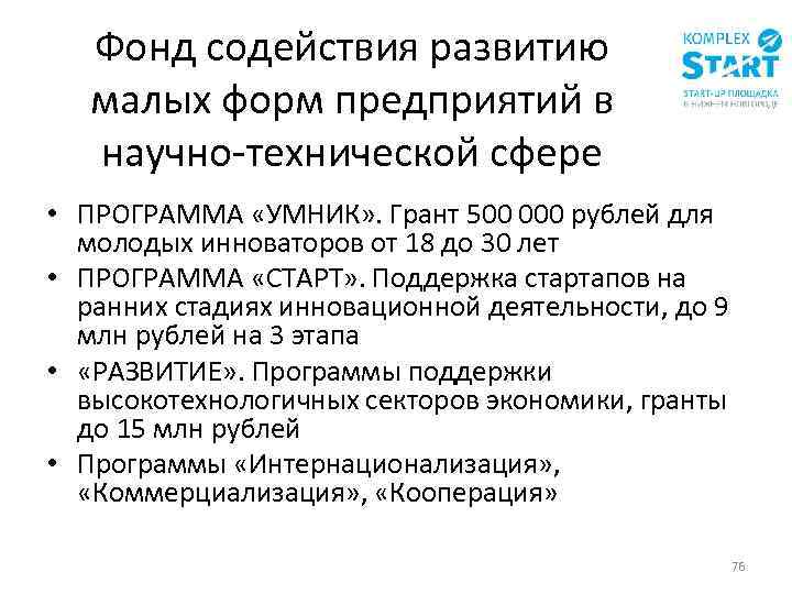 Фонд содействия развитию малых форм предприятий в научно-технической сфере • ПРОГРАММА «УМНИК» . Грант