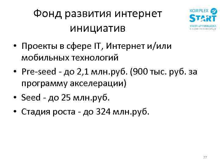 Фонд развития интернет инициатив • Проекты в сфере IT, Интернет и/или мобильных технологий •