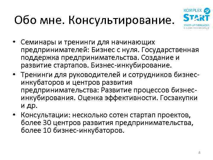Обо мне. Консультирование. • Семинары и тренинги для начинающих предпринимателей: Бизнес с нуля. Государственная