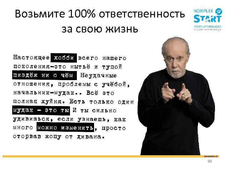 Возьмите 100% ответственность за свою жизнь 90 