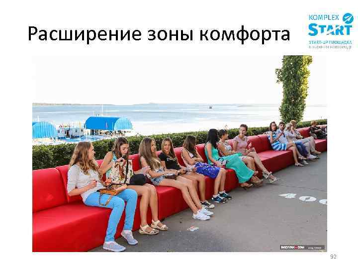 Расширение зоны комфорта 92 