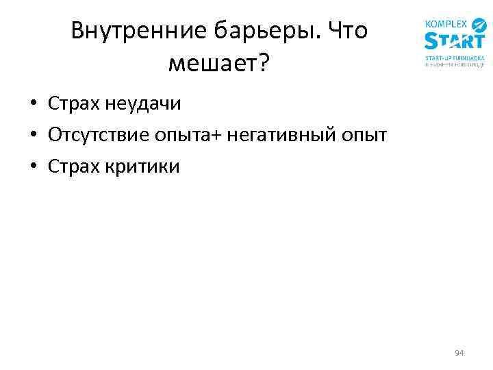 Внутренние барьеры. Что мешает? • Страх неудачи • Отсутствие опыта+ негативный опыт • Страх