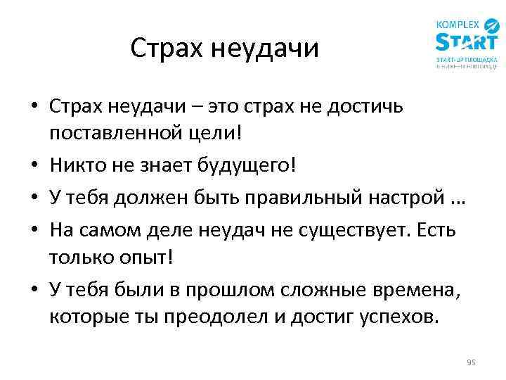 Страх неудачи • Страх неудачи – это страх не достичь поставленной цели! • Никто