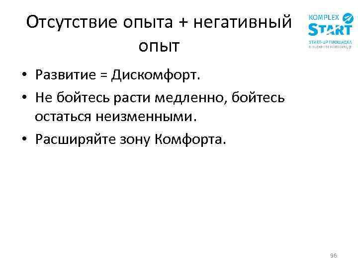 Отсутствие опыта + негативный опыт • Развитие = Дискомфорт. • Не бойтесь расти медленно,
