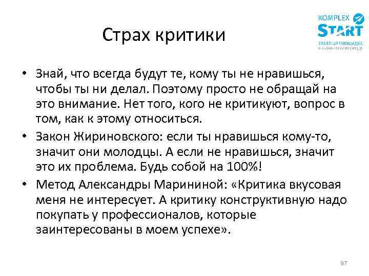 Страх критики • Знай, что всегда будут те, кому ты не нравишься, чтобы ты