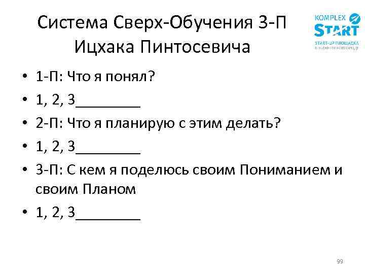 Система Сверх-Обучения 3 -П Ицхака Пинтосевича 1 -П: Что я понял? 1, 2, 3____