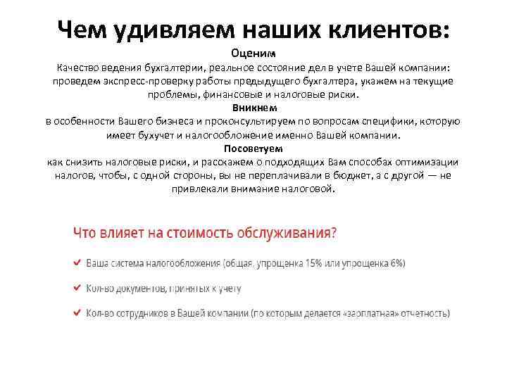 Чем удивляем наших клиентов: Оценим Качество ведения бухгалтерии, реальное состояние дел в учете Вашей