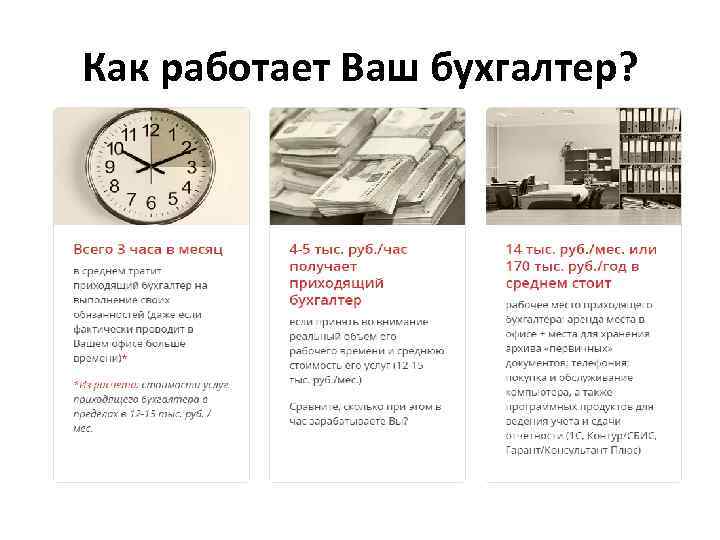 Как работает Ваш бухгалтер? 