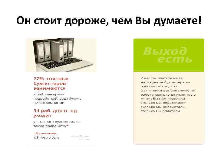 Он стоит дороже, чем Вы думаете! 